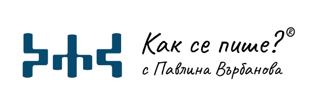 Как се пише?® с Павлина Върбанова