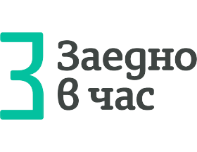 Заедно в час